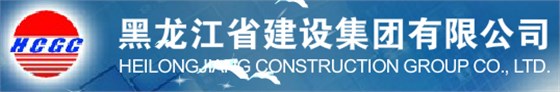 黑龙江省建设集团有限公司