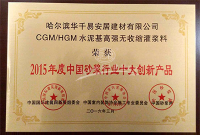 京浪建材荣获菁莱杯2015年度中国砂浆行业十大创新产品奖